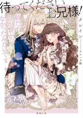 【新品】ライトノベル文庫サイズ ≪ロマンス小説≫ 待ってくださいお兄様！私たち血が繋がってなかったみたいです / クレイン