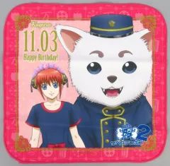 【中古】雑貨 神楽＆定春 ハンドタオル 「銀魂.×ハウステンボス ザベステンボス2 ～このままハウステンボスを乗っ取ろうと思ってる～」