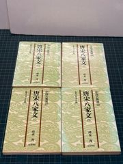 唐宋八家文（中国古典選・一〜四) 文庫本 - メルカリ