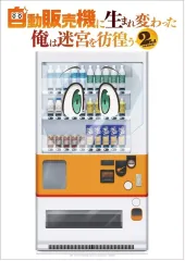 【中古】ポスター A3マット加工ポスター ティザービジュアル 「自動販売機に生まれ変わった俺は迷宮を彷徨う」