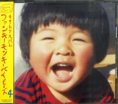 CD1枚+DVD1枚 / ファンキーモンキーベイビーズ / ファンキーモンキーベイビーズ 4 / 4th アルバム / D00088697