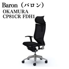 オカムラ バロンチェア 2016年製 ハイバック CP85DR FEF4 - メルカリ
