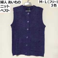 ★送料無料 新品 未使用 婦人 あいもの ニットベスト 大きめボタン 前開き 春秋 レディース シニア 介護 Ｍ-Ｌ フリー  my-0186