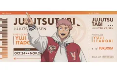 【中古】キャラカード 虎杖悠仁 チケット風カード(福岡ver.) 「呪術廻戦 全国を廻れ!じゅじゅつ旅 2025」 福岡限定コラボ施設購入特典