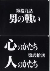 [중고] 클리어 파일 제습 9화 & 제이교 화 클리어 파일 세트 [이치반 쿠지 신세기 에반게리온 30th Anniversary] G상