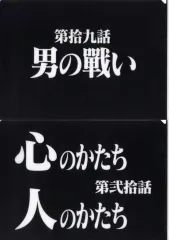 【中古】クリアファイル 第拾九話＆第弐拾話 クリアファイルセット 「一番くじ 新世紀エヴァンゲリオン 30th Anniversary」 G賞