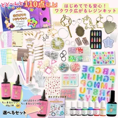 【レジン キット 】【選べる2セット】【送料無料】UVレジン セット レジン液 ライト 着色剤 UV-LED ライト こだわり アイテムセット 110点以上 シャカシャカレジンも作れる Ailes エール