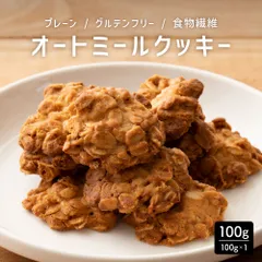 オートミールクッキー(プレーン) 【100g×1袋】のサムネイル
