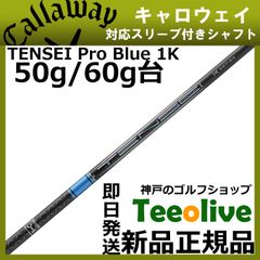 Tensei Pro Blue 1k 60S 1W用 キャロウェイスリーブ付き - メルカリ