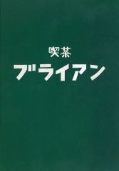 [중고] 노트 메모장 카페 브라이언 B6 노트 컬렉션 [이치 반 쿠지 클로즈 & WORST ~ 사스라이의 군들 ~] G상