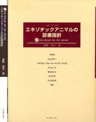 裁断済み 犬と猫とエキゾチック動物の臨床麻酔学 - メルカリ