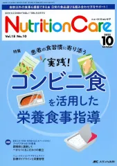 【中古】単行本(実用) ≪医学≫ ニュートリションケア2025年10月号
