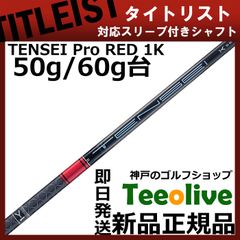 新品未使用】FERUGA TSS 5S タイトリスト 1Wドライバーシャフト - メルカリ