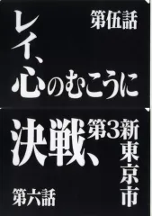 【中古】クリアファイル 第伍話＆第六話 クリアファイルセット 「一番くじ 新世紀エヴァンゲリオン 30th Anniversary」 G賞