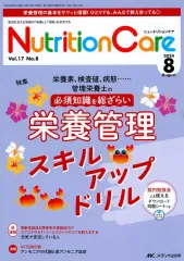 【中古】単行本(実用) ≪医学≫ ニュートリションケア2024年8月号