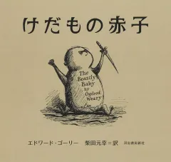 【新品】単行本(実用) ≪絵画≫ けだもの赤子 / エドワード・ゴーリー / 柴田元幸のサムネイル