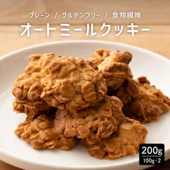 オートミールクッキー(プレーン) 【200g(100g×2袋)】のサムネイル