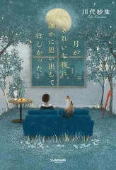 【新品】単行本(小説・エッセイ) ≪日本文学≫ 月がきれいな夜に誰かに思い出してほしかった / 川代紗生