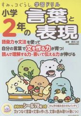[중고] 단행본(실용) ≪일본어≫ 스미코구라시 학습 드릴 초등학교 2년의 말과 표현 / 스즈키 니쇼