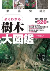 【中古】単行本(実用) ≪諸芸・娯楽≫ よくわかる 樹木大図鑑 / 平野隆久のサムネイル