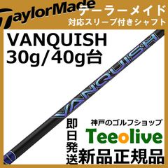 ヴァンキッシュVV 4TX ドライバー用シャフト テーラーメイドスリーブ