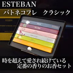 【ギフトフレグランス】エステバン　バトネコフレ　クラシック　【お香ギフト】【宅急便コンパクト】のサムネイル