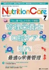 【中古】単行本(実用) ≪医学≫ ニュートリションケア2024年7月号