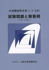 2026年最新】冷凍機械責任者 試験問題と解答例の人気アイテム - メルカリ