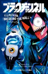 【新品】単行本(実用) ≪児童書≫ ブラックチャンネル 主人公No.1決定戦「BREAKING THE WALL」をやっちゃった件  / すけたけしん