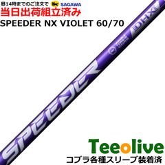 【組立済】【昼13時までのご注文で即日出荷】コブラ DARKSPEED等各種対応スリーブ装着 スピーダーNX バイオレット SPEEDER NX VIOLET 日本仕様 フジクラ