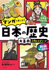 【中古】単行本(実用) ≪学習≫ 新版 オールカラー マンガで楽しむ! 日本の歴史大事典 人物＆エピソード / 本郷和人