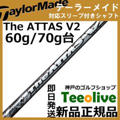 ジアッタスV2 6X ドライバー用シャフト テーラーメイドスリーブ／ATTAS