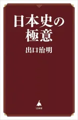 【中古】新書 ≪日本史≫ 日本史の論点  / 出口治明