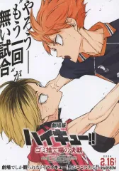 【中古】販促品 劇場版ハイキュー!!ゴミ捨て場の決戦 フライヤー