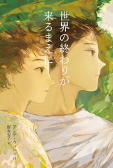 【中古】単行本(実用) ≪児童書≫ 世界の終わりが来るまえに / アンナ・ウォルツ / 野坂悦子