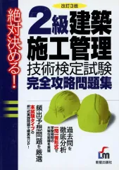 【中古】単行本(実用) ≪産業≫ 2級建築施工管理技術検定試験完全攻略問題集 改3のサムネイル