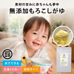前田家 無添加 もろこしがゆ 300g 粉末おかゆ 10秒調理 北海道産とうもろこし 国産34種野菜 アルファ化米 離乳食 ベビーフード 介護食 非常食 時短ごはん 赤ちゃんごはん 送料無料 MAEDAYA