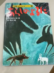 あらしのよるに