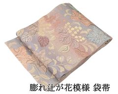 袋帯 正絹 辻が花 礼装用 フォーマル 良品 リサイクル 中古 袋帯 正絹 辻が花 礼装用 フォーマル 良品 リサイクル 中古