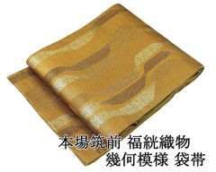 名古屋帯 正絹 虹染創家 本郷大田子 草葉 良品 リサイクル 中古