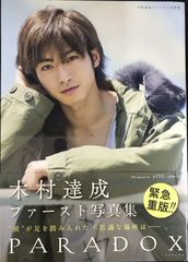 木村達成ファースト写真集 PARADOX(サイン入り) DVD/ブロマイドセット