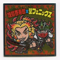 ロッテ 鬼滅の刃マン2/ビックリマン× 煉獄杏寿郎×聖フェニックス S2