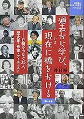【中古-非常に良い】 過去から学び、現在に橋をかける 日朝をつなぐ35人、歴史家・作家・アーティスト (教科書に書かれなかった戦争)