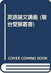 【中古-非常に良い】 英語論文講義 (駿台受験叢書)