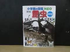 【図鑑】小学館の図鑑NEOシリーズ ［新版］昆虫　※DVDつき