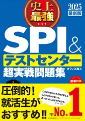 2025最新版 史上最強SPI&テストセンター超実戦問題集／オフィス海