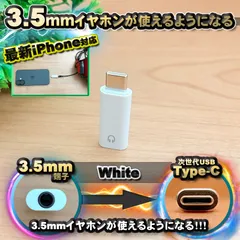 最新 iPhone で3.5ｍｍイヤホンが使用出来るようになる！【最新 iPhone/Android 両対応】 USB Type C 端子 に変換 アダプター ｘ1 【白】