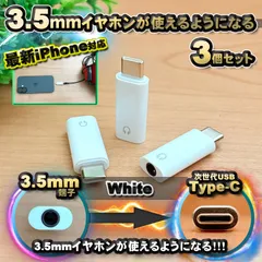 最新 iPhone で3.5ｍｍイヤホンが使用出来るようになる！【最新 iPhone/Android 両対応】 USB Type C 端子 に変換 アダプター ｘ3 【白】