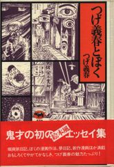 つげ義春とぼく エッセイ集 直筆サイン入り - メルカリ