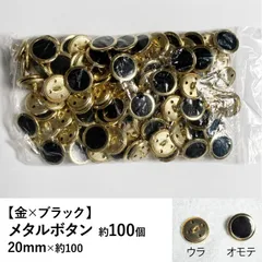 【新品】メタルボタン 金✕ブラック 20mm 約100個 手芸材料 パーツ